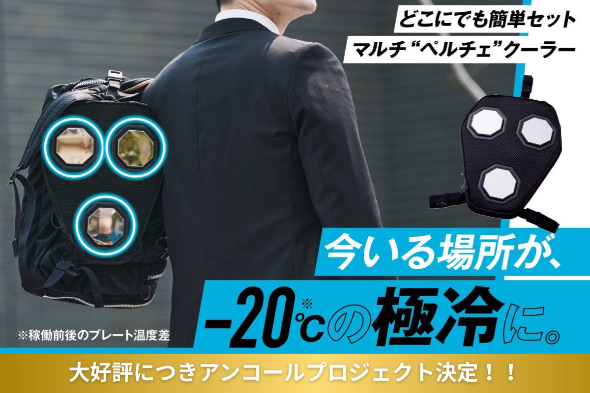 クラファン中のグラフェン搭載新型ペルチェプレートとペルチェ対応シャツセット リュックやシートに装着するだけで冷却できるグラフェン搭載新型