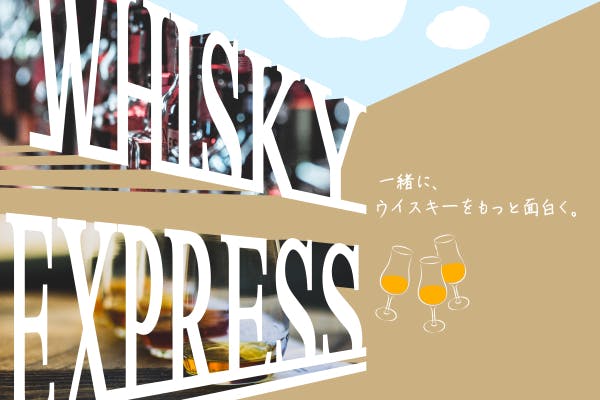 ウイスキーサービスを共に考えてくれる方求む!