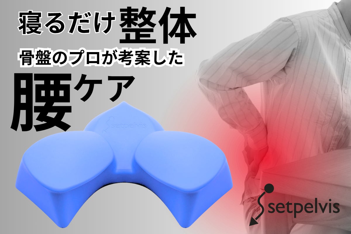 腰の悩みに』1回2分。日本人の骨を知り尽くすプロが産んだ『究極の