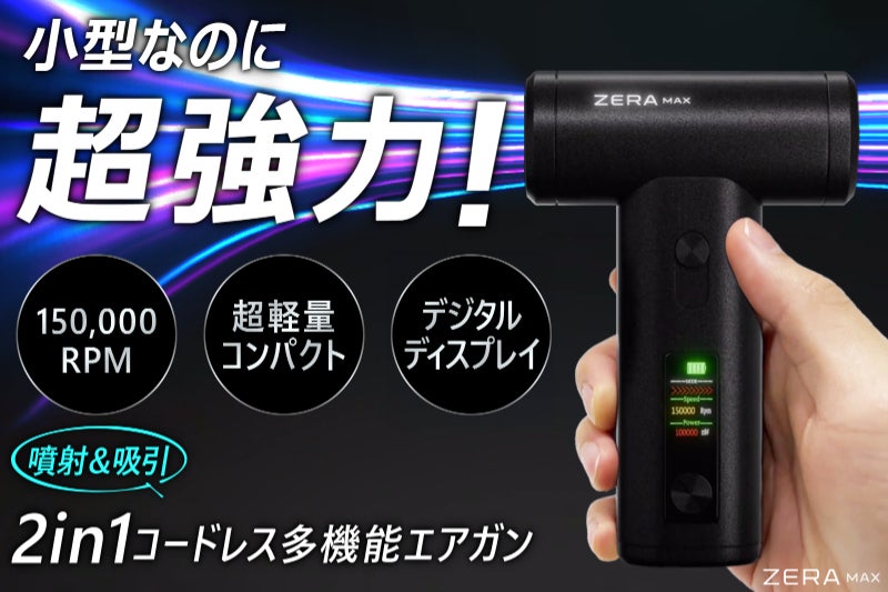 2WAY】コンパクトエアダスターはここまで進化した！超多機能ZERA MAX