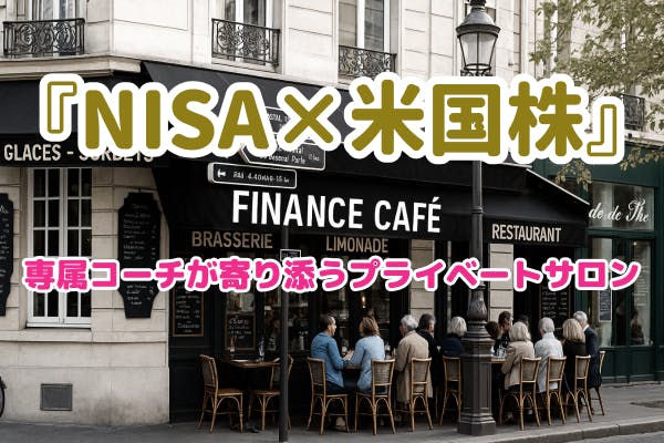 『NISA×米国株』専属コーチが寄り添うプライベートサロン