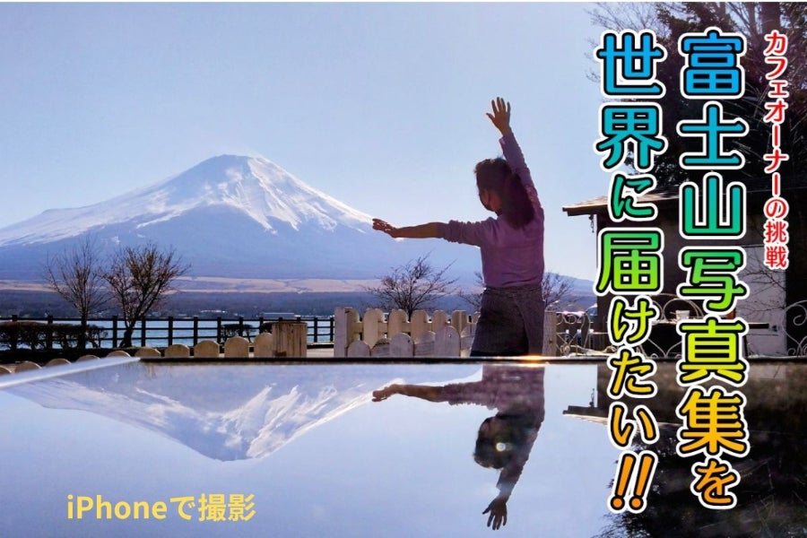 神秘の富士山」海外版完成! - CAMPFIRE (キャンプファイヤー)