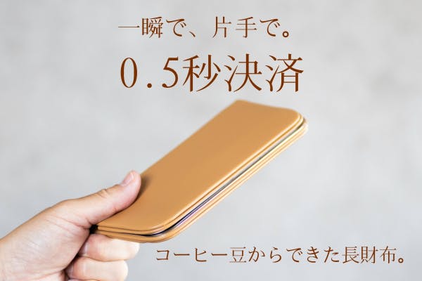 コーヒー豆からできた長財布」薄く小さい、ヴィーガンレザーの日本製