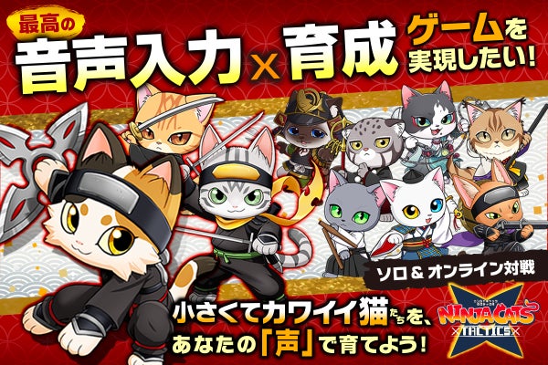 マーケットのニャ術師　投資　キャットルズ vol2 音声で猫を育成！『NINJA CATS: Tactics』を最高の形で届けたい