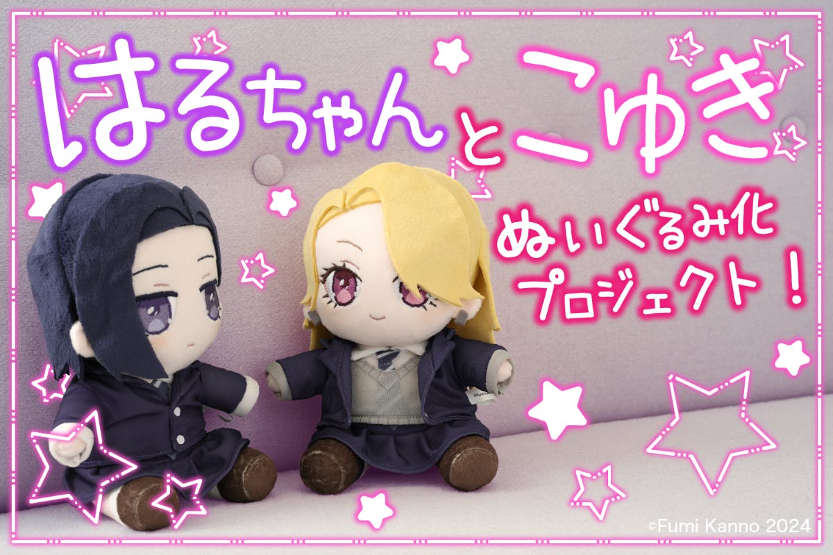 幼馴染BIGLOVEストーリー♪「はるちゃんとこゆき」ぬいぐるみ化
