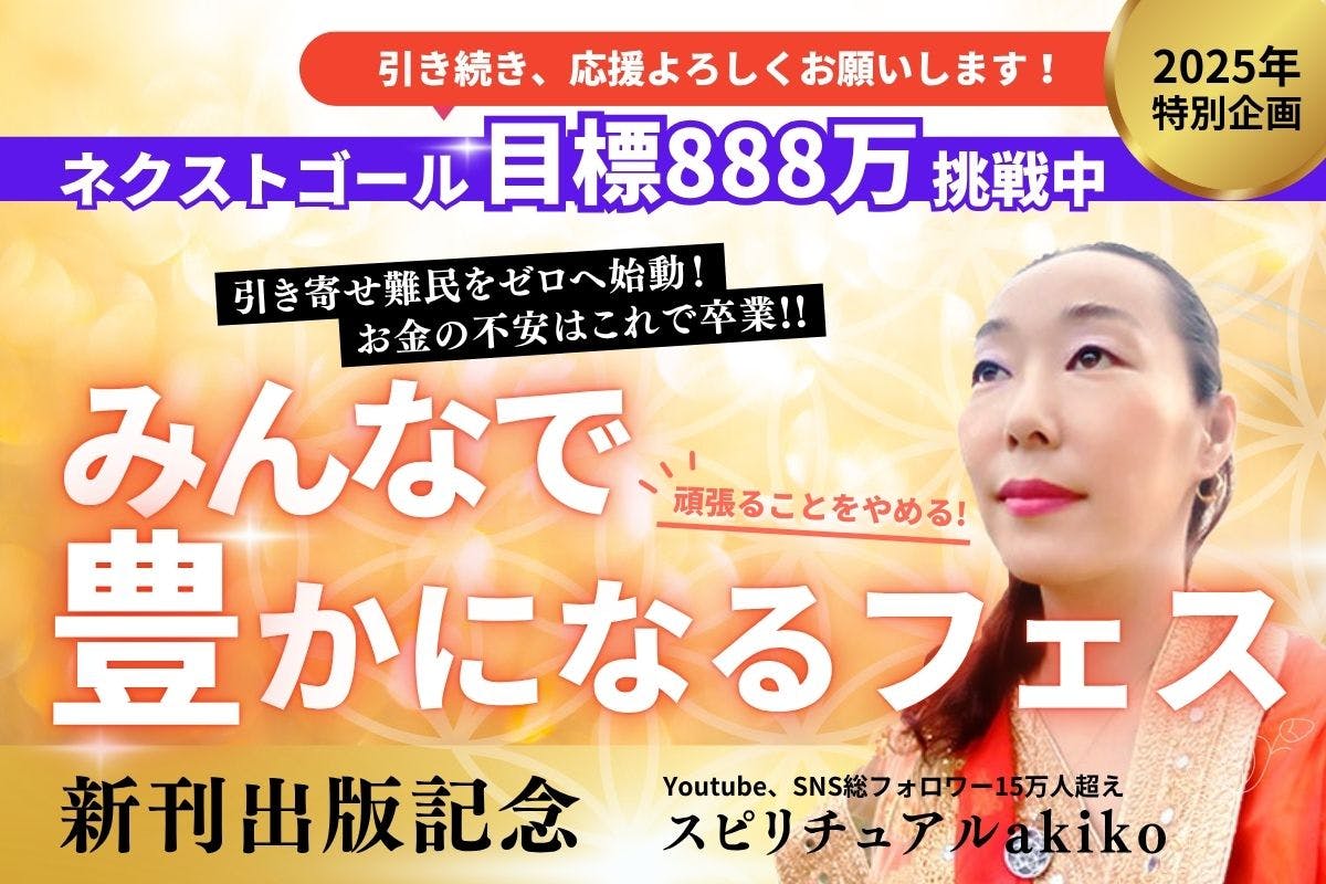 ★スピリチュアルなセミナーで内なる平和を発見★スピリチュアルリーダー養成★ 活動報告一覧 - スピリチュアルakikoによる新刊『お金を