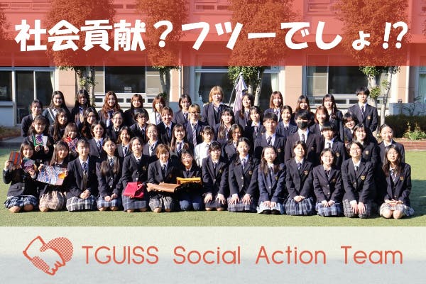 ボランティア部の挑戦!中高生が社会を動かす未来を創る、最前線。