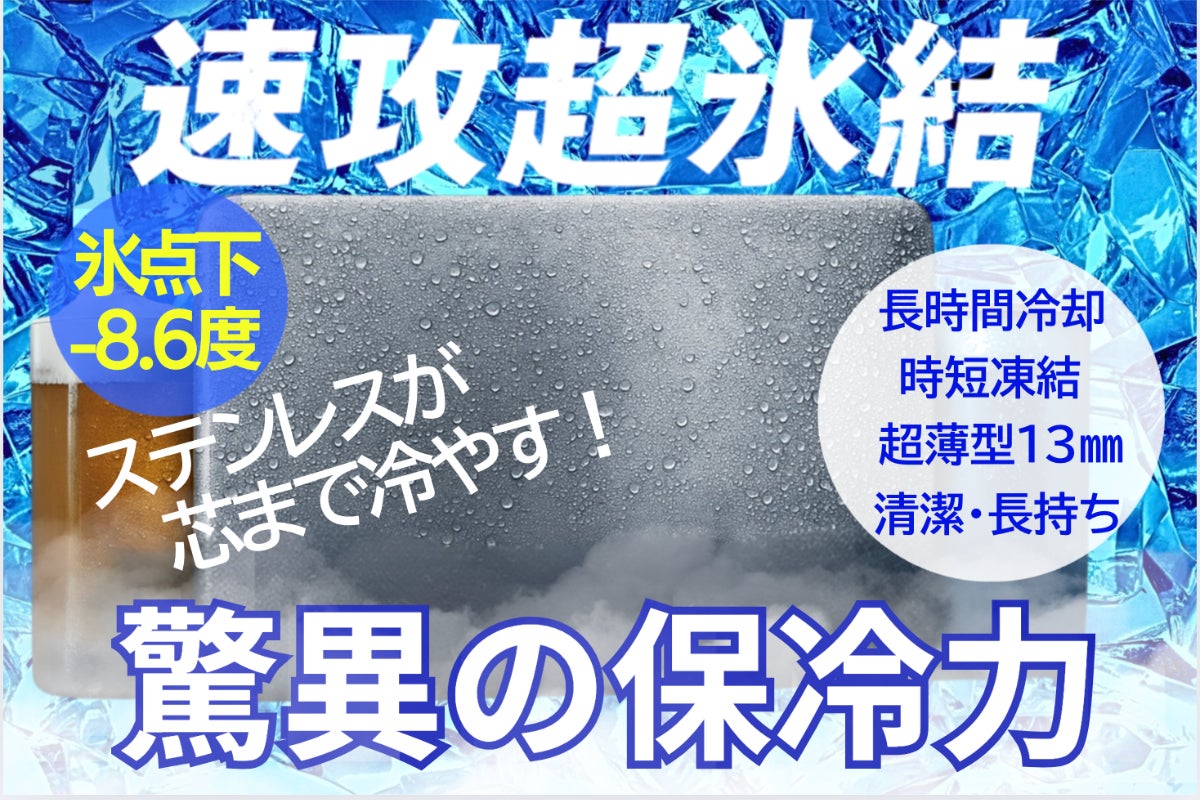 急速冷却と高い保冷力、清潔に長く使える軽量＆薄型アウトドアや食卓