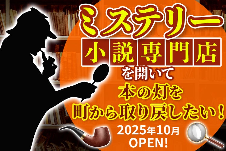 高知初!「ミステリー小説専門」のBOOKS&CAFEを開きたい! - CAMPFIRE 高知初!「ミステリー小説専門」のBOOKS&CAFEを開きたい! - CAMPFIRE