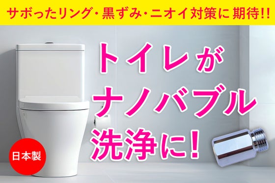 トイレの嫌な黒ずみ・ニオイ対策に!ランニングコスト0円でトイレをナノバブル洗浄へ