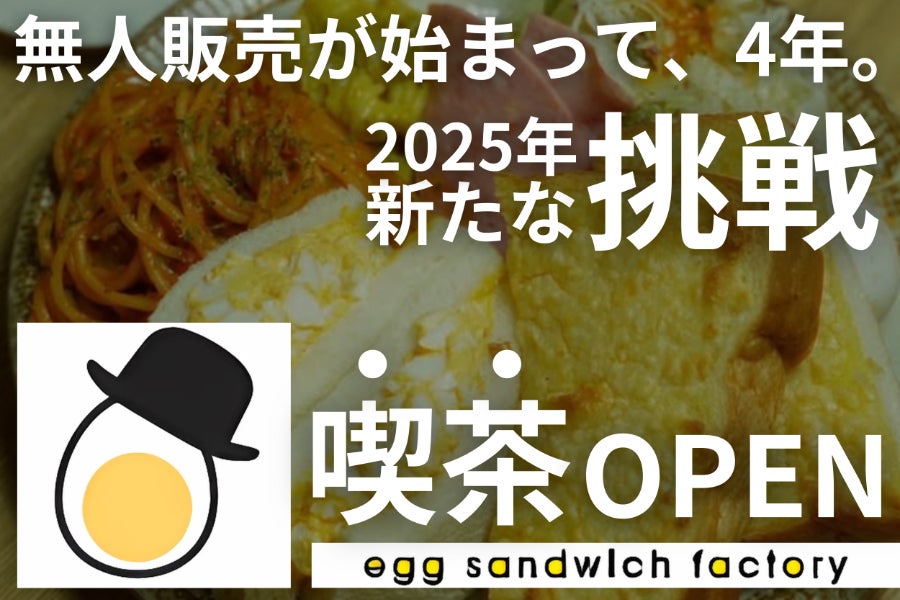 兵庫太子町】 タマゴを頬張る幸せを「喫茶」で！ タマゴサンド製作所の 