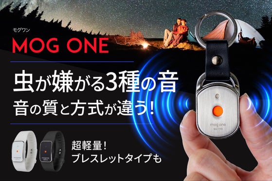虫が嫌がる超音波!化学薬品ゼロのUSB MOG ONE / MOG ONE S