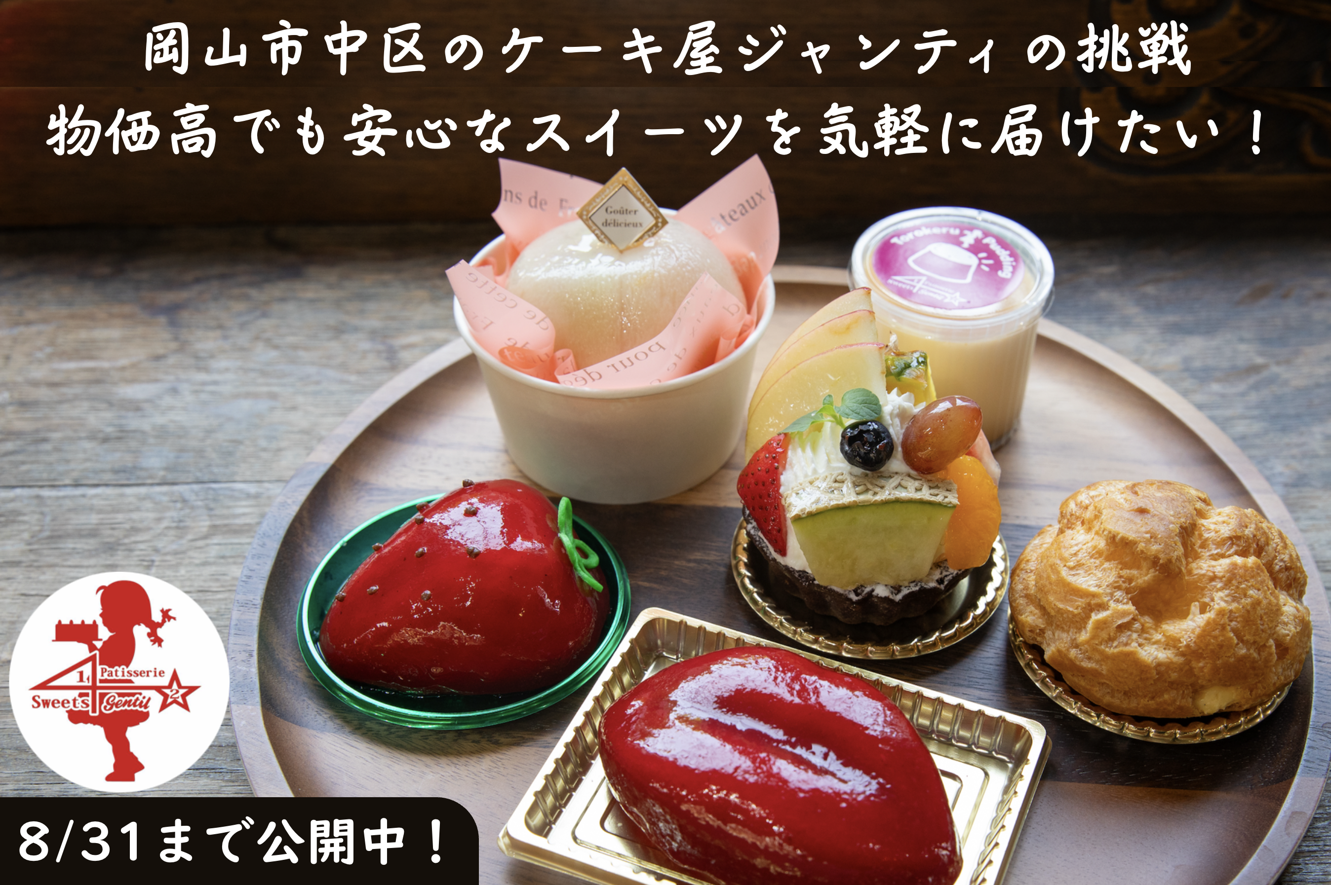 岡山市中区のケーキ屋ジャンティの挑戦！物価高でも安心なスイーツを