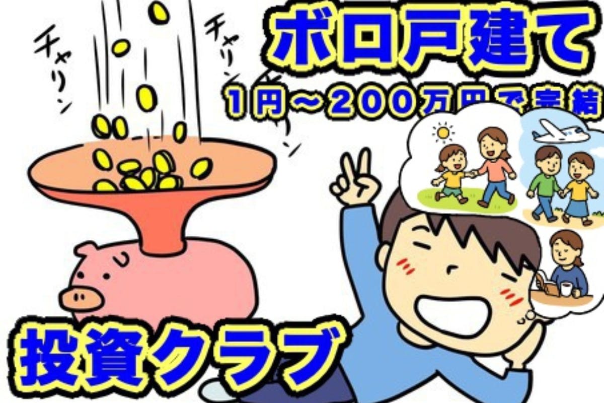 ボロ戸建て投資クラブ〜労働から開放されたいなら100万円でボロ戸建てを買え〜