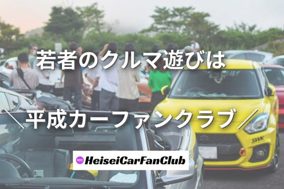 平成カーファンクラブ CAMPFIREコミュニティ