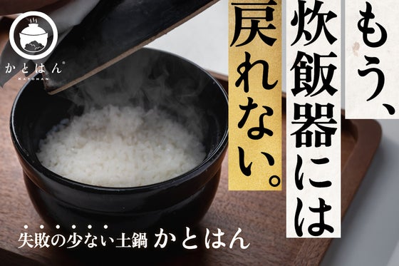 【有田焼】火加減かんたん!ほったらかしでできる料亭の絶品土鍋ごはん「かとはん」