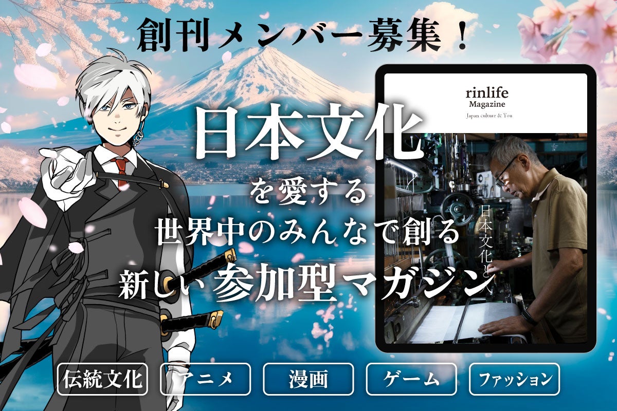 創刊メンバー募集！日本文化を愛する世界中のみんなで創る新しい参加型