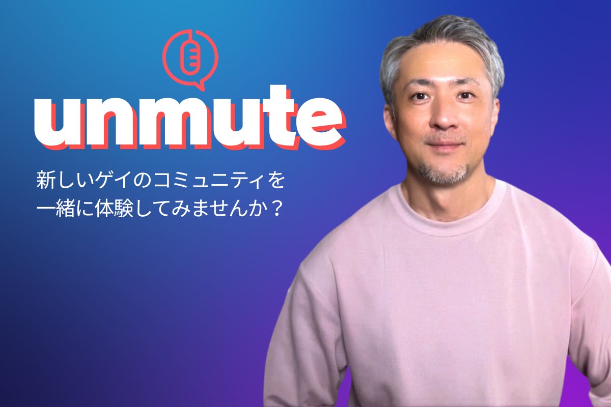 unmute |価値観でつながる新しいゲイコミュニティ