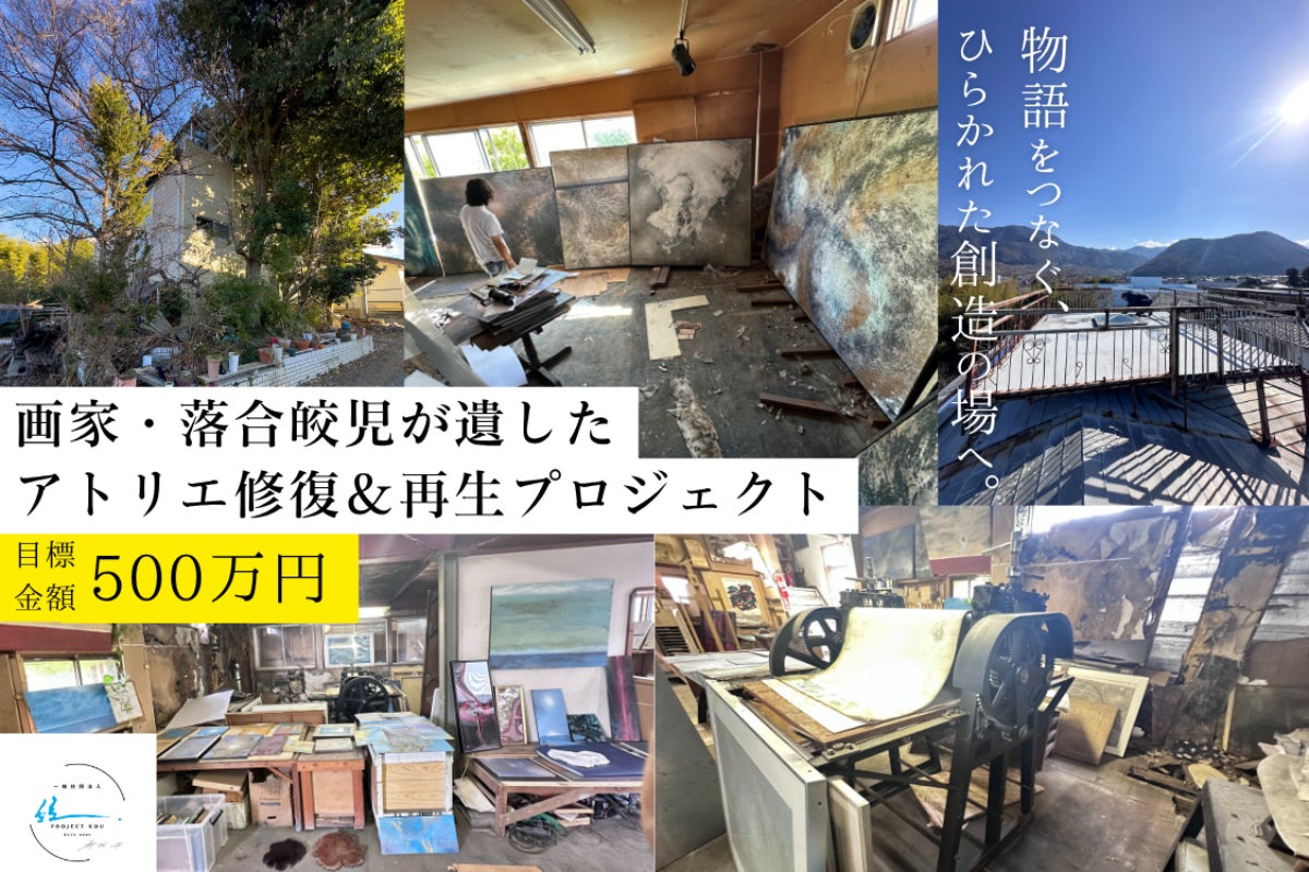 画家・落合皎児のアトリエを修復し、開かれたアート空間に再生したい