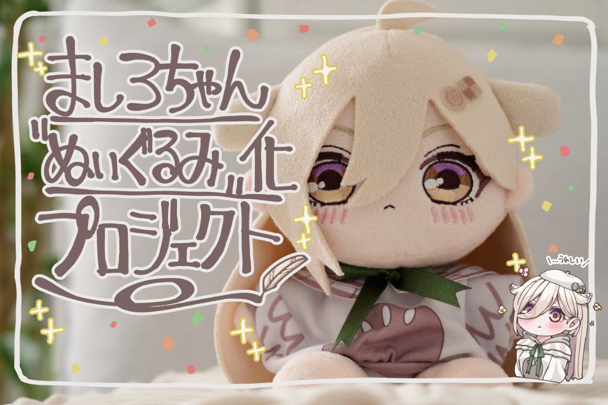 タグ付き☆ミズバク大冒険 ぬいぐるみタマスン 女の子 保護したミミズクが女の子に?!ましろちゃんぬいぐるみ化