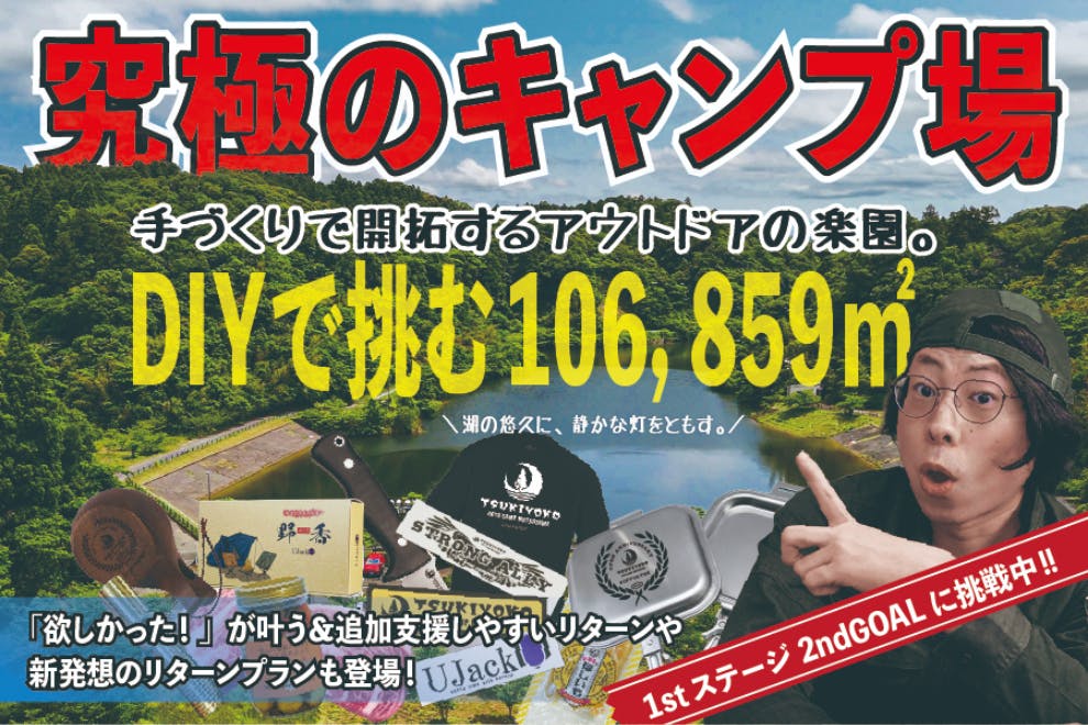 支援者一覧 - 【キャンプ史上最高の挑戦】DIYで湖畔を切り拓き