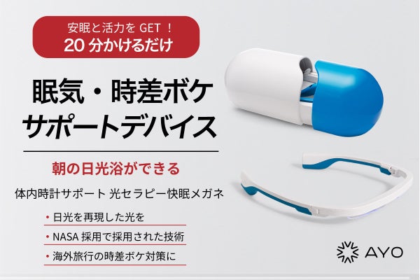 光セラピー快眠メガネ】革新的！眠い時に20分かけるだけ！活動時間を