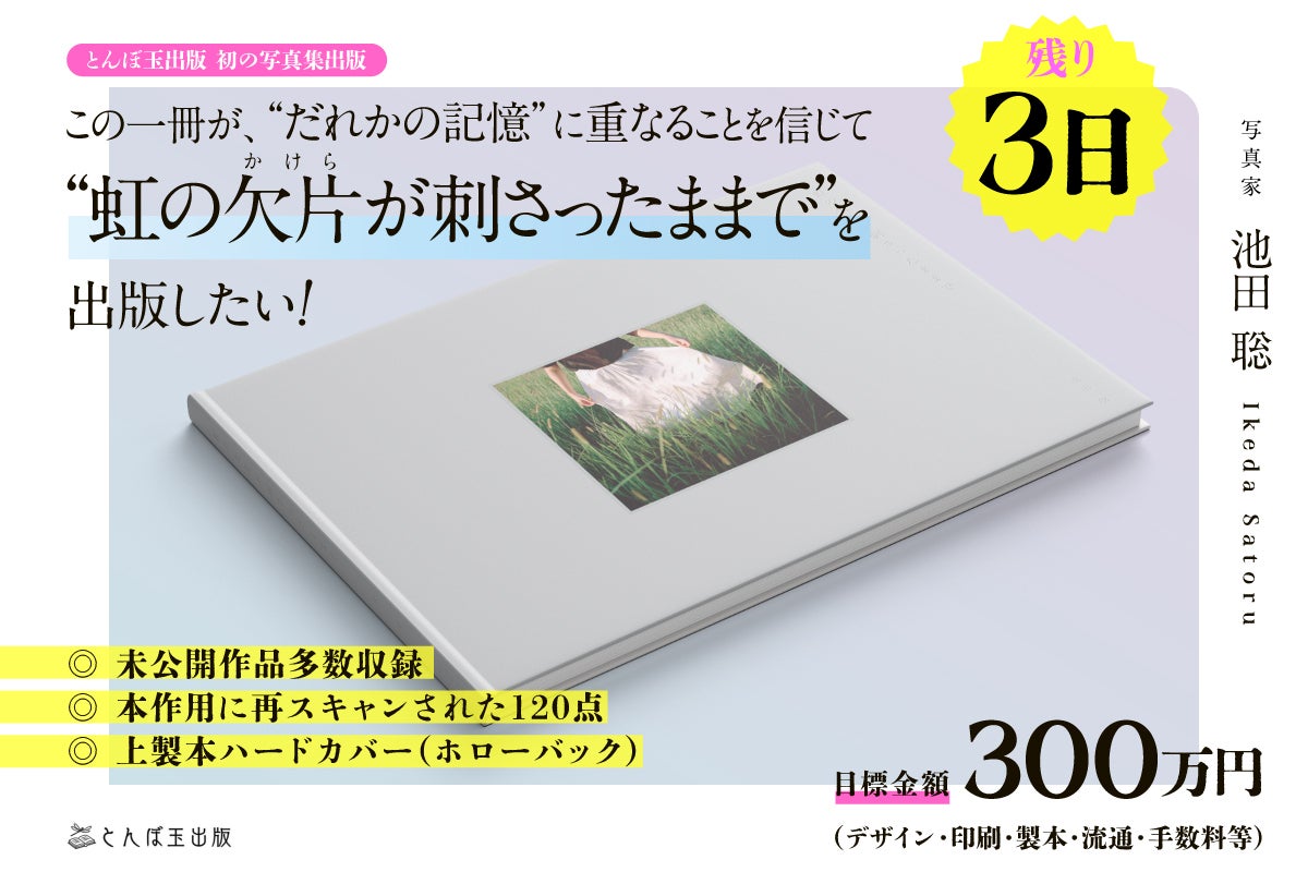 支援者一覧 - イケダサトル写真集 【虹の欠片が刺さったままで】 を