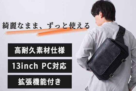 「長年綺麗に使える」ノートPCもスッキリ入る。汚れにくく傷にも強いスリングバッグ