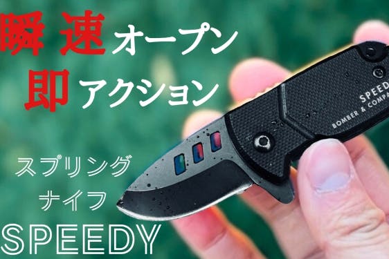 アウトドア・防災にも。SUS440C高硬度ブレード搭載のスプリング