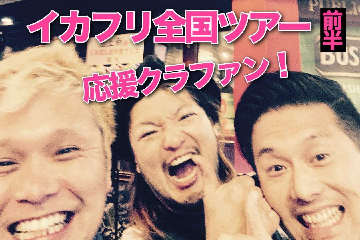 イカフリ全国ツアーを成功させよう！皆と楽しみながら共に歩む3rd
