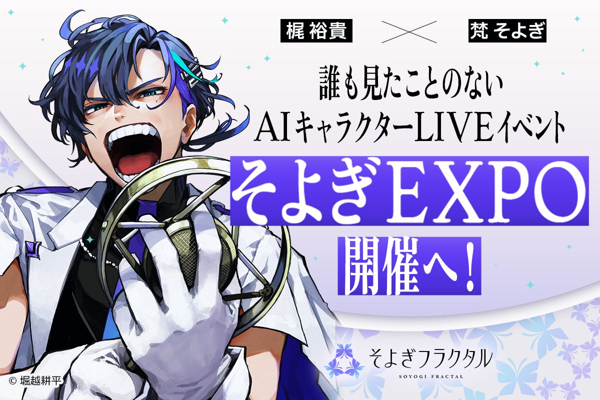 梶裕貴 梵そよぎ ワイヤレスイヤホン クラファン 梶裕貴 AI音声プロジェクト｜そよぎフラクタル】 『そよぎEXPO