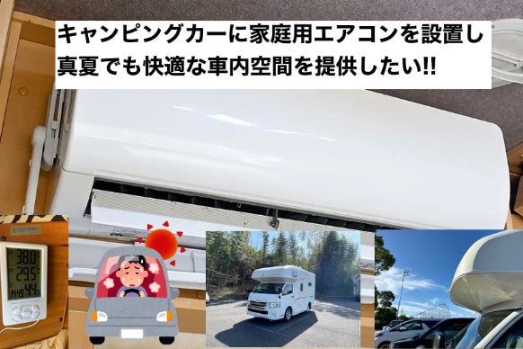 キャンピングカーに家庭用エアコンを設置し真夏でも快適な車内空間を 