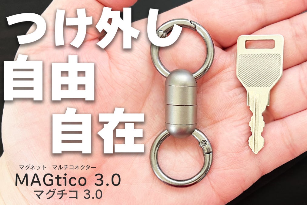 瞬時着脱で忘れ物防止。進化したマグネットコネクターのプロジェクトが 瞬時着脱で忘れ物防止。進化したマグネットコネクターのプロジェクトが