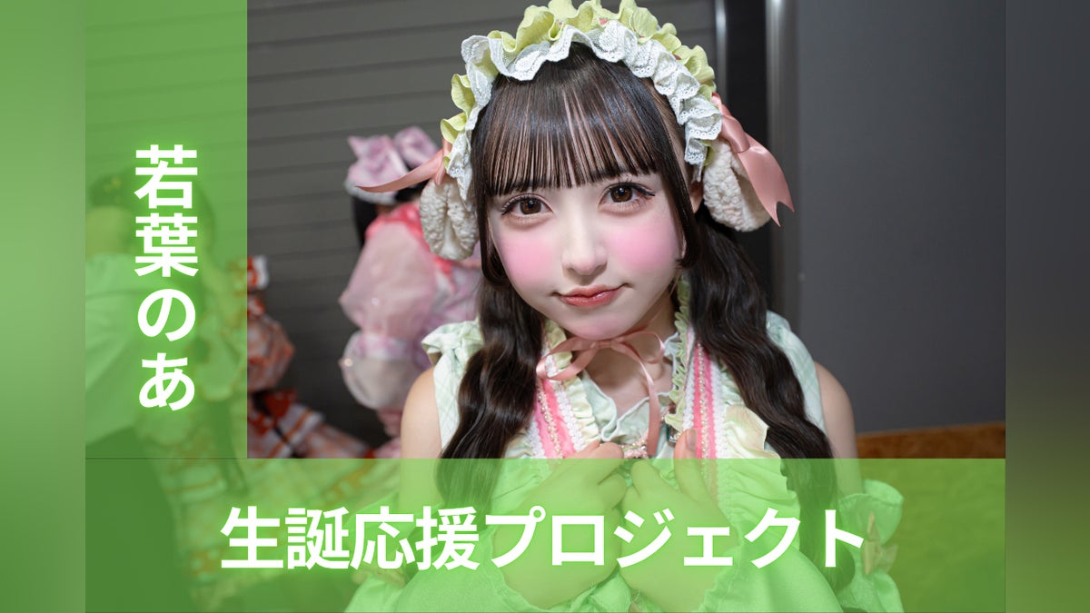 iLiFE!【若葉のあ】生誕祭応援プロジェクト - CAMPFIRE (キャンプ iLiFE!【若葉のあ】生誕祭応援プロジェクト - CAMPFIRE (キャンプ