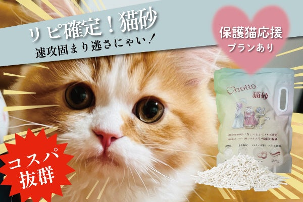 3秒速吸！ワンランク上の猫砂「Chotto」で快適生活＆保護猫支援も