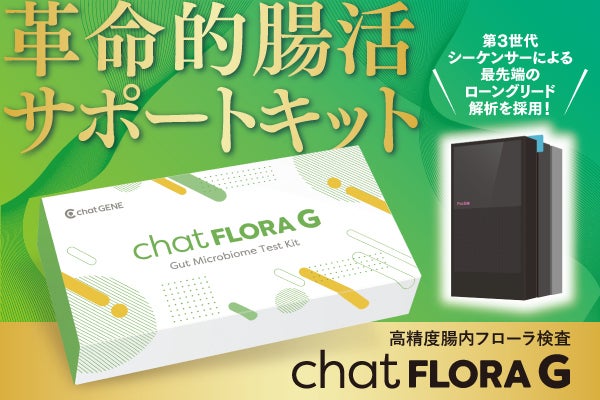 革命的腸活サポートキット！高精度腸内フローラ検査で目指す「腸活で