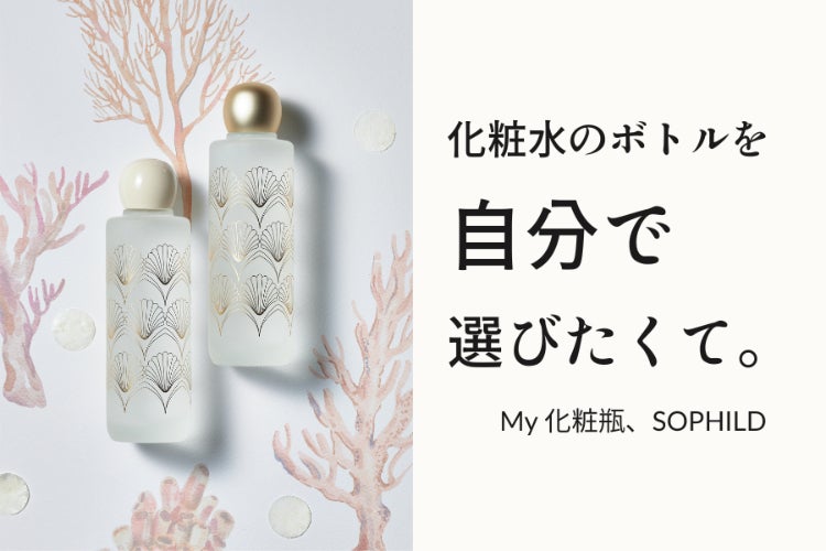 化粧水マイボトル、SOPHILD。第一作「Shell」からシリーズを目指して