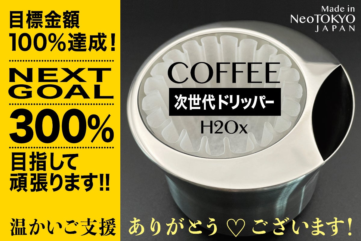 H2Ox 』全く新しい機能でコーヒーをバージョンアップさせる