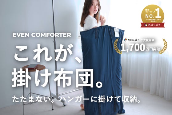 【布団の収納、もう悩まない】ハンガーに掛けてしまえる、新発想のオールシーズン布団