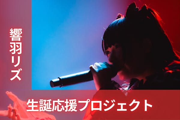 sora tob sakana ラストライブ映像化プロジェクト - CAMPFIRE