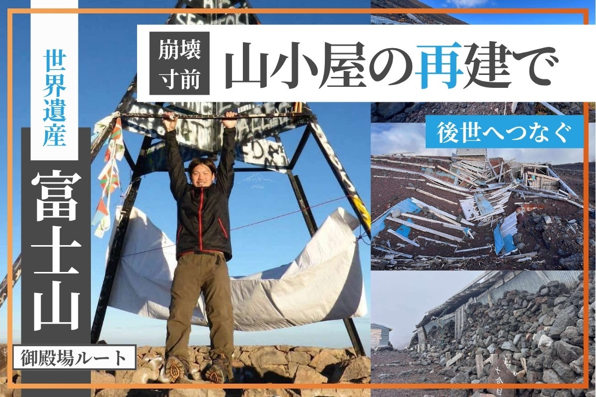 支援者一覧 - 富士山登山道で崩壊寸前の「日の出館」を新しい山小屋