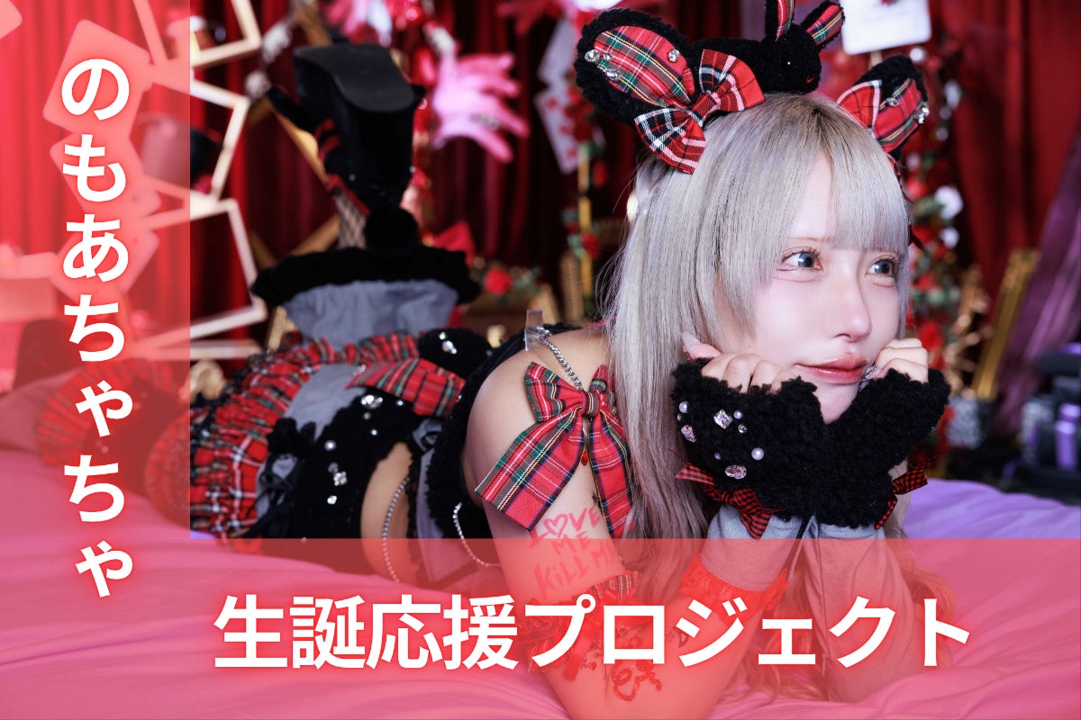 TENRIN【のもあちゃちゃ】生誕祭応援プロジェクト - CAMPFIRE