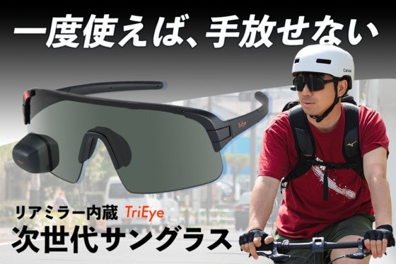 【視界革命】リアミラーと一体化した次世代サイクリング用サングラスTriEye