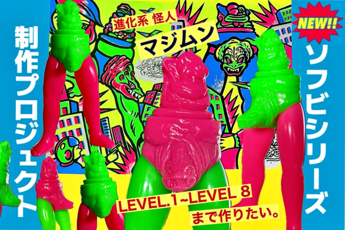 ソフビ玩具製作] 進化系[マジムン]を LEVEL.1~8まで完成させたい