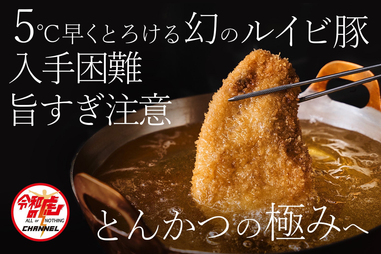 年間1000頭のみ｜虎も唸った幻のルイビ豚｜人生で一度は味わいたい