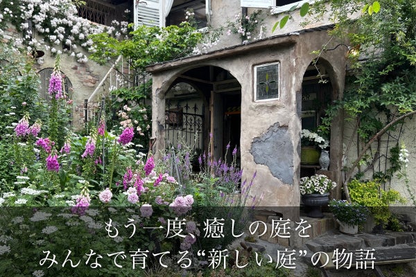 見て癒される庭から共に育てる庭へ ― みんなで育てる“新しい庭”の物語