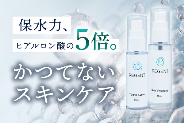 敏感肌も必見！阿蘇の希少保湿成分配合で誕生。化粧水・美容液『REGENT