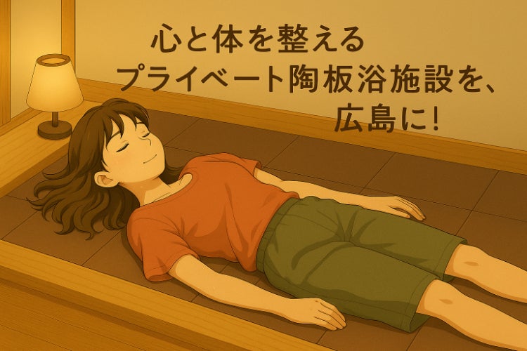 ひとりで入れる“やさしい陶板浴”を、広島に。～心と体を整える陶板浴