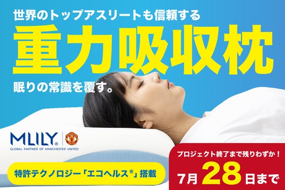 累計1600万枚突破の世界的寝具メーカーから重力吸収枕が登場!