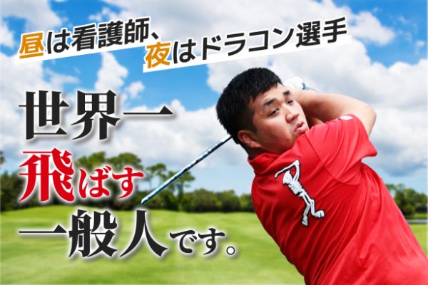 ドラコン】世界王者なのに大会に出られません！世界大会出場の為 